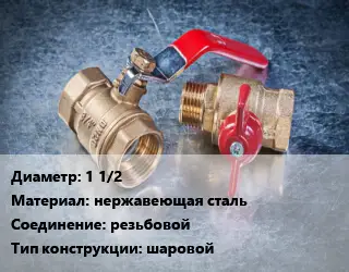 Кран металлический 1 1/2 нержавеющая сталь резьбовой шаровой